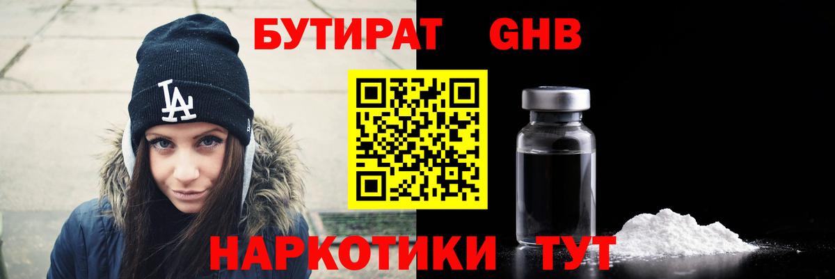 БУТИРАТ жидкий экстази Тара